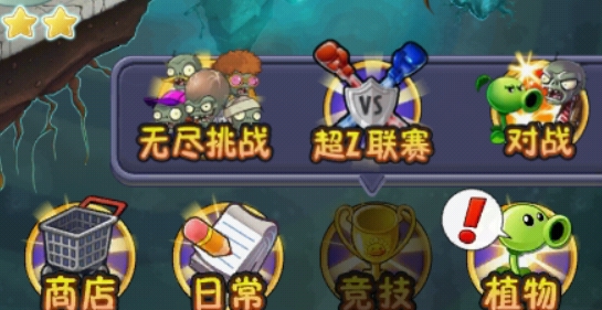 植物大戰(zhàn)僵尸2無盡版破解版