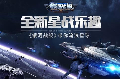 銀河戰(zhàn)艦星空帝國手游最新版