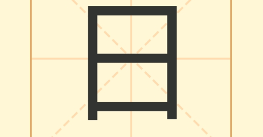 加一筆變新字游戲官方版