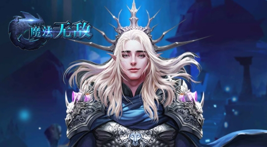 魔法無敵手游官方版