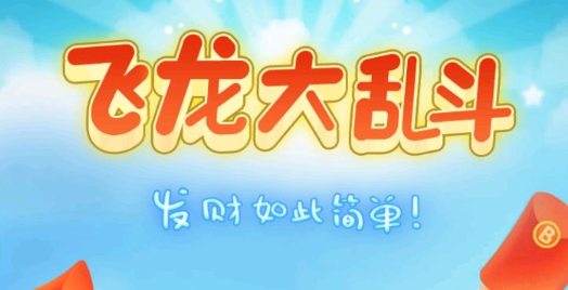 飛龍大亂斗官方版