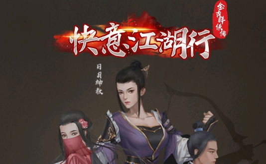 金古群俠傳游戲安卓版