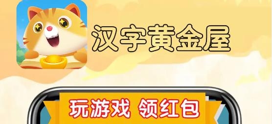漢字黃金屋紅包版