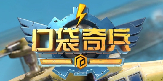 口袋奇兵游戲官方正版