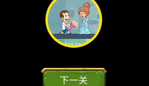 拯救愛情魔性插銷官方版
