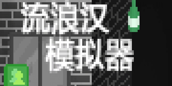 流浪漢模擬器中文版破解版