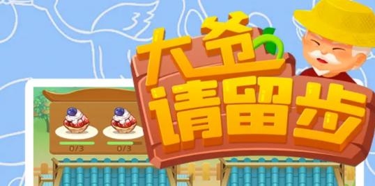 大爺請留步紅包版