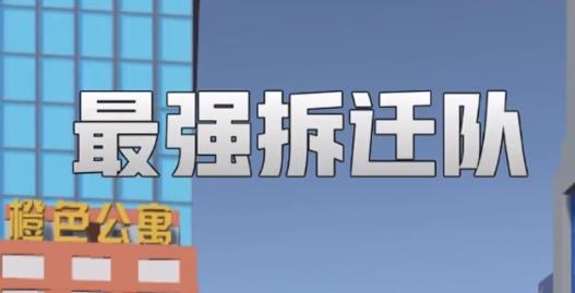 最強拆遷隊手游最新版