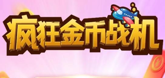 瘋狂金幣戰(zhàn)機(jī)紅包版