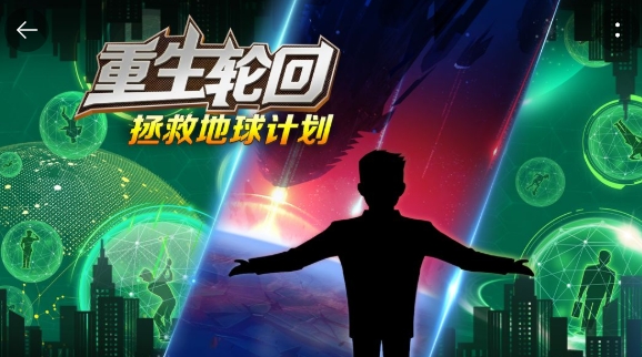 重生輪回拯救地球計(jì)劃手游正版
