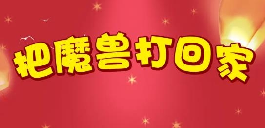 把魔獸打回家手游最新版