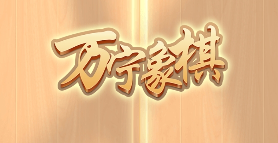 萬寧象棋破解版免廣告