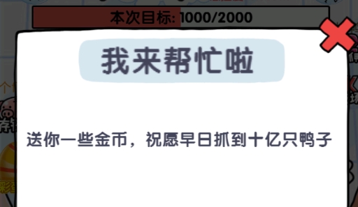 抓10億只鴨子游戲官方版(抓鴨子)