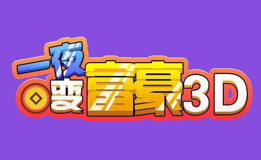 一夜變富豪3D手游正版