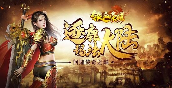 鐵血榮耀手游最新版