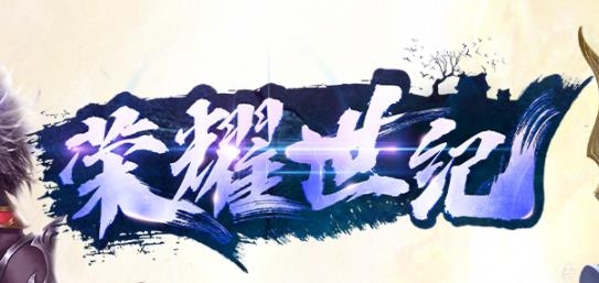 榮耀世紀(jì)手游安卓版