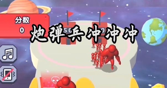 炮彈兵沖沖沖官方版