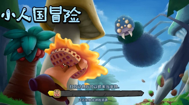 小人國冒險游戲安卓版