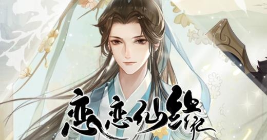 戀戀仙緣手游安卓版