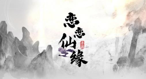 戀戀仙緣手游安卓版
