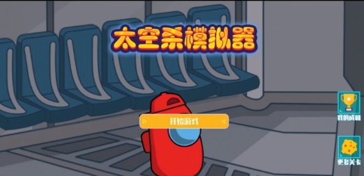 太空殺模擬器游戲官方版