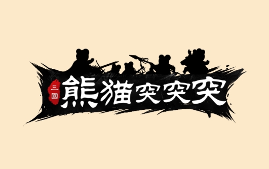 熊貓突突突免廣告版