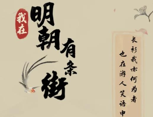 我在明朝有條街紅包游戲