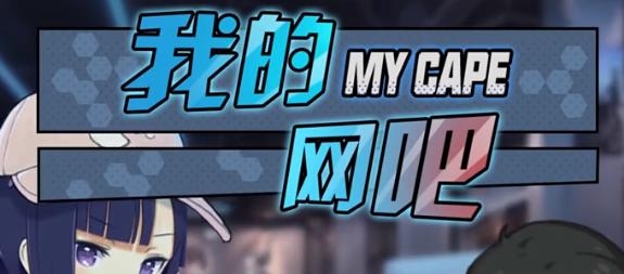 我的網(wǎng)吧賺錢(qián)游戲