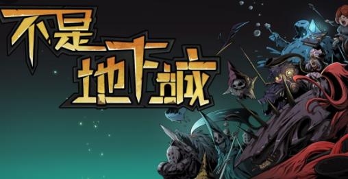 不是地下城手游最新版