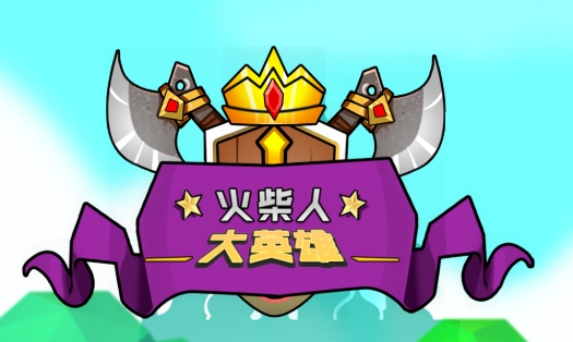 火柴人大英雄游戲安卓版