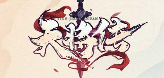 天將傳手游最新版
