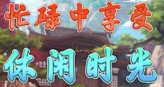 休閑山莊紅包版