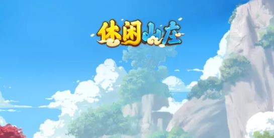 休閑山莊紅包版