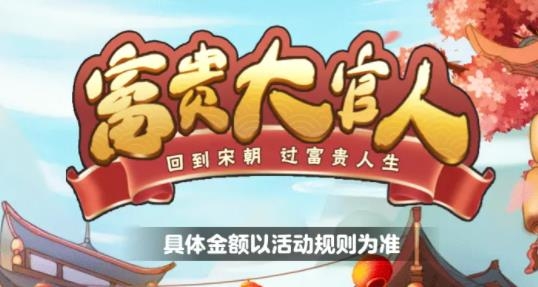 富貴大官人正版