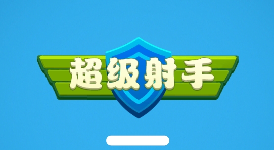 超級(jí)射手游戲官方版