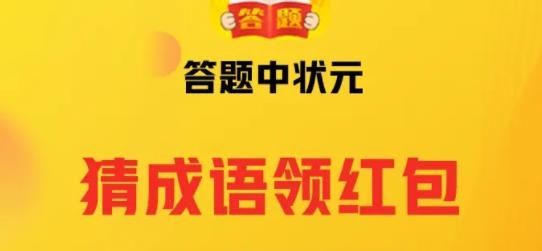 答題中狀元紅包版