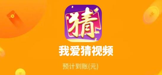我愛猜視頻答題賺錢版