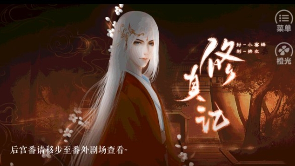 修真記橙光完結(jié)版
