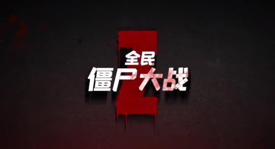 全民僵尸大戰(zhàn)安卓版