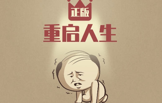 重啟人生修仙版游戲安卓版