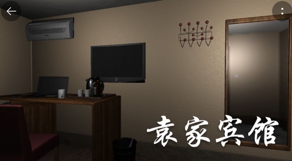 袁家賓館游戲安卓版 袁家賓館游戲安卓版