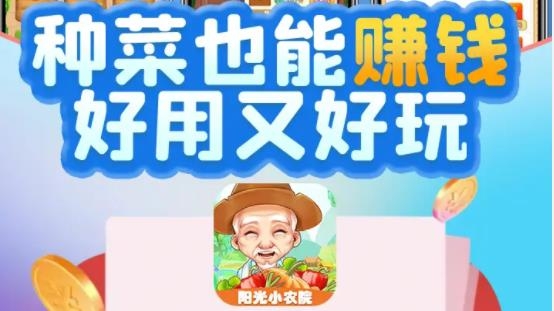 陽(yáng)光小農(nóng)院手機(jī)版賺錢游戲