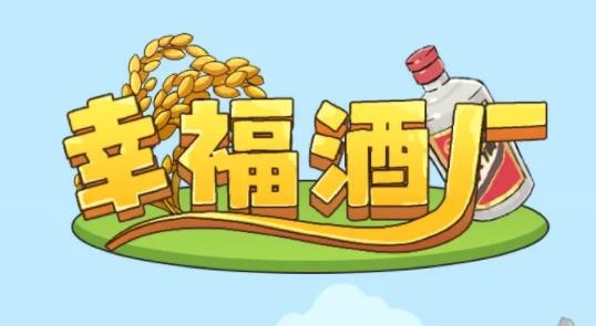 幸福酒廠紅包版