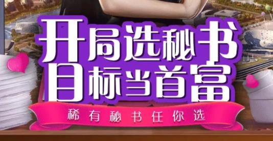 最強(qiáng)秘書游戲最新版