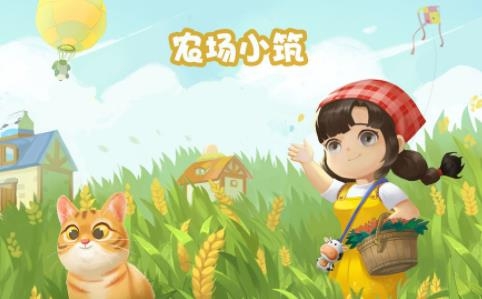 農(nóng)場小筑最新版