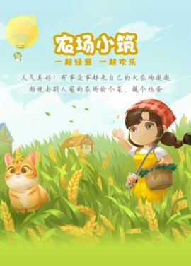 農(nóng)場小筑最新版