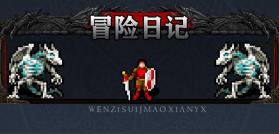 冒險日記手游最新版