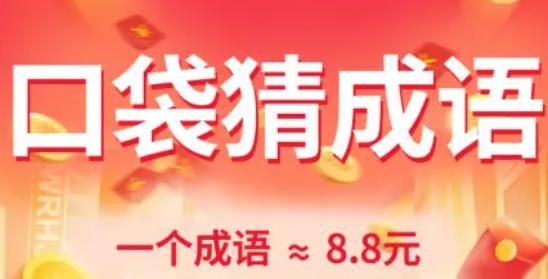 口袋猜成語(yǔ)紅包版