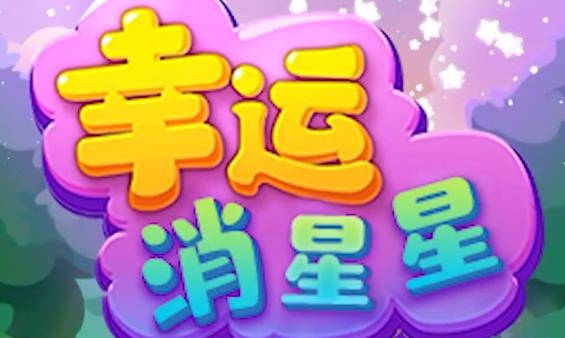 幸運消星星領(lǐng)紅包版