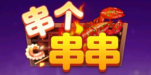 串個(gè)串串游戲最新版
